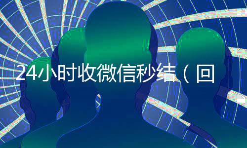 24小时收微信秒结(回收vx秒结联系方式)